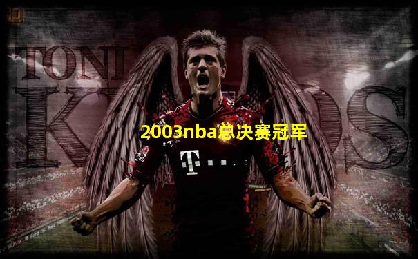 2003nba总决赛冠军