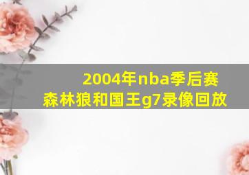 2004年nba季后赛森林狼和国王g7录像回放