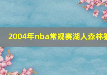 2004年nba常规赛湖人森林狼