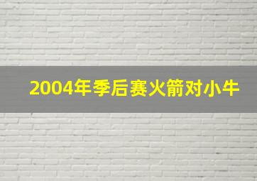 2004年季后赛火箭对小牛