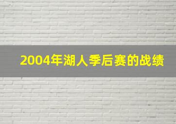 2004年湖人季后赛的战绩