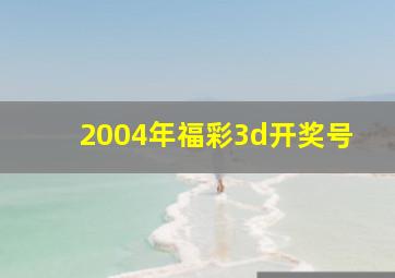 2004年福彩3d开奖号