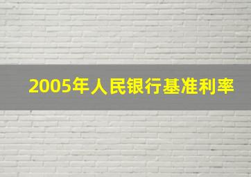 2005年人民银行基准利率