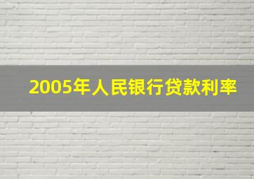 2005年人民银行贷款利率