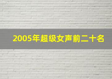 2005年超级女声前二十名