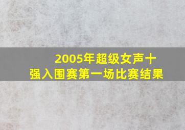 2005年超级女声十强入围赛第一场比赛结果