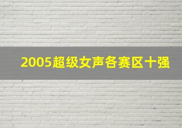 2005超级女声各赛区十强