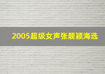 2005超级女声张靓颖海选