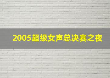 2005超级女声总决赛之夜