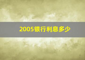 2005银行利息多少