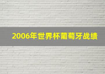 2006年世界杯葡萄牙战绩