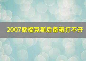 2007款福克斯后备箱打不开