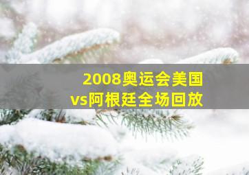 2008奥运会美国vs阿根廷全场回放