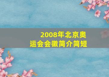 2008年北京奥运会会徽简介简短