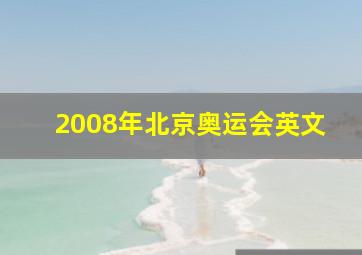 2008年北京奥运会英文