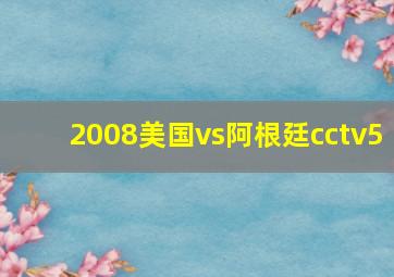 2008美国vs阿根廷cctv5