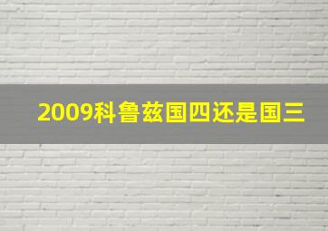 2009科鲁兹国四还是国三