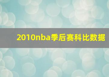 2010nba季后赛科比数据