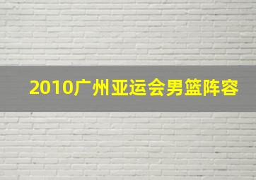 2010广州亚运会男篮阵容