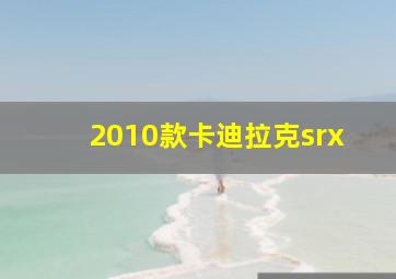 2010款卡迪拉克srx