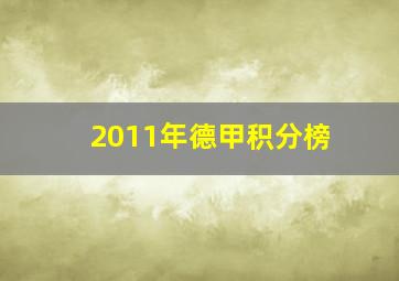 2011年德甲积分榜