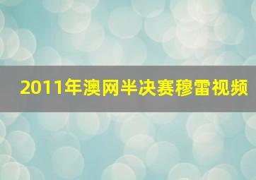 2011年澳网半决赛穆雷视频