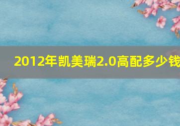 2012年凯美瑞2.0高配多少钱