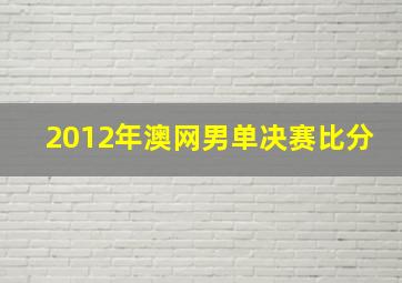 2012年澳网男单决赛比分