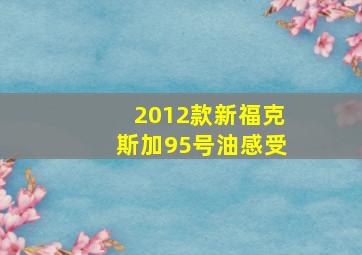 2012款新福克斯加95号油感受