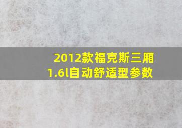 2012款福克斯三厢1.6l自动舒适型参数