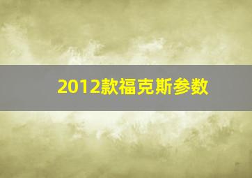 2012款福克斯参数