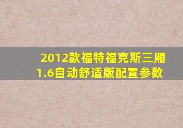 2012款福特福克斯三厢1.6自动舒适版配置参数