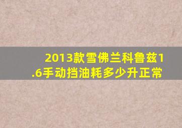 2013款雪佛兰科鲁兹1.6手动挡油耗多少升正常