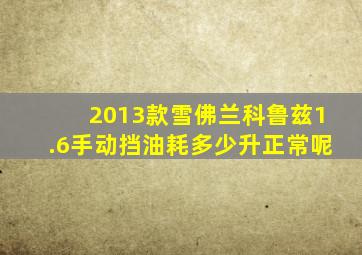 2013款雪佛兰科鲁兹1.6手动挡油耗多少升正常呢