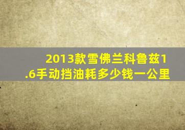 2013款雪佛兰科鲁兹1.6手动挡油耗多少钱一公里