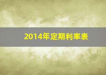 2014年定期利率表