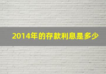 2014年的存款利息是多少