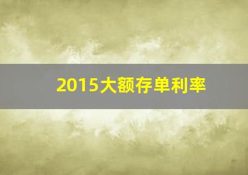 2015大额存单利率