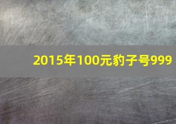 2015年100元豹子号999