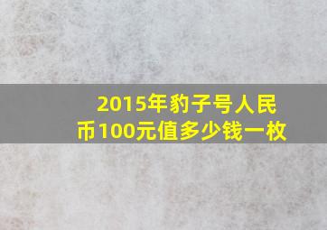 2015年豹子号人民币100元值多少钱一枚