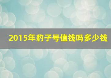 2015年豹子号值钱吗多少钱