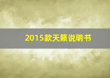 2015款天籁说明书