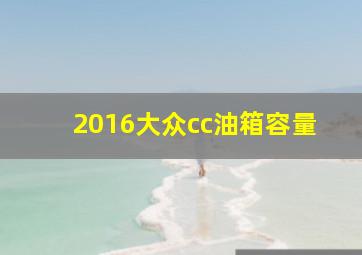 2016大众cc油箱容量