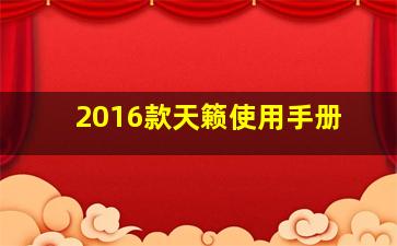 2016款天籁使用手册