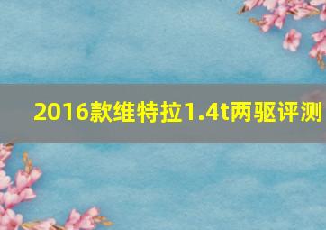 2016款维特拉1.4t两驱评测