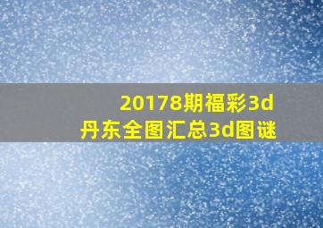 20178期福彩3d丹东全图汇总3d图谜