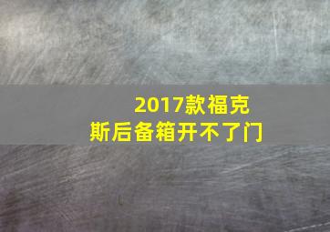 2017款福克斯后备箱开不了门