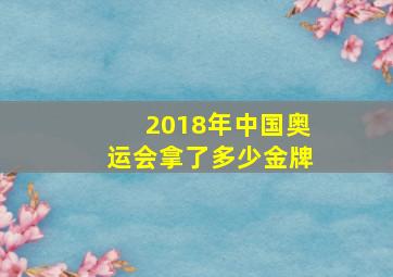 2018年中国奥运会拿了多少金牌