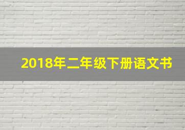 2018年二年级下册语文书