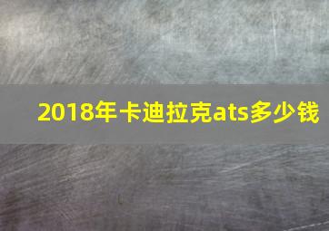 2018年卡迪拉克ats多少钱